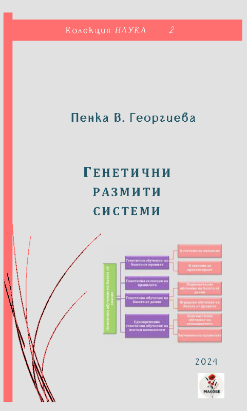 Генетични размити системи