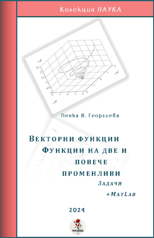ВЕКТОРНИ ФУНКЦИИ. ФУНКЦИИ НА ДВЕ И ПОВЕЧЕ ПРОМЕНЛИВИ. ЗАДАЧИ +MATLAB