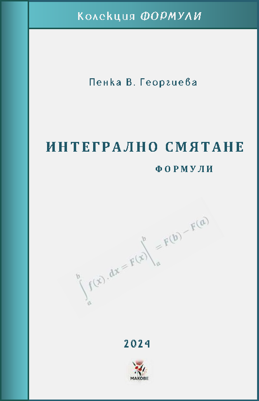ИНТЕГРАЛНО СМЯТАНЕ- ФОРМУЛИ (3,50 E)