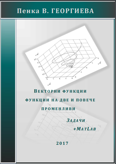 Векторни функции. Функции на две и повече променливи. (10 E)