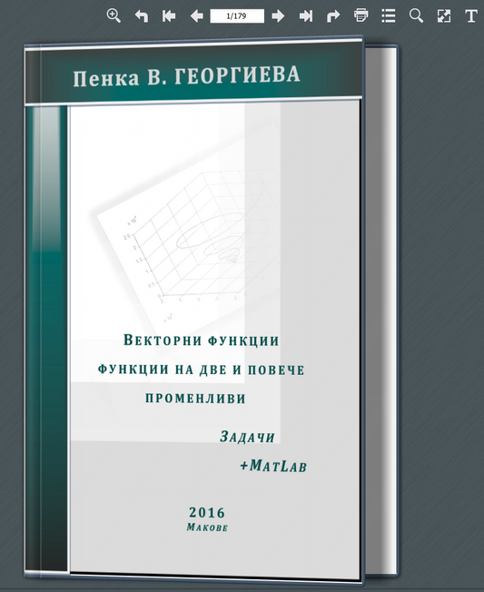 Векторни функции. Функции на две и повече променливи. (15 E) (разлистваща книга, 2016)