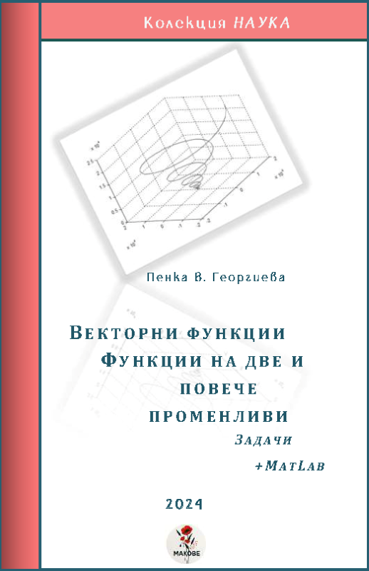 Векторни функции. Функции на две и повече променливи. Задачи +MatLab