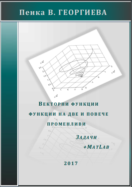 Векторни функции. Функции на две и повече променливи.