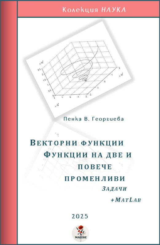 Векторни функции. Функции на две и повече променливи. Задачи +MatLab (35,20 лв.) 2025