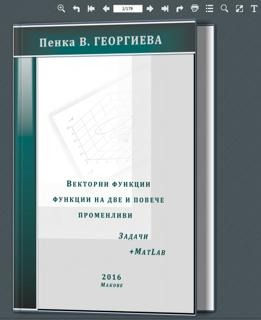 Векторни функции. Функции на две и повече променливи. (разлистваща книга, 2016)